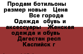 Продам ботильоны 38 размер новые › Цена ­ 5 000 - Все города Одежда, обувь и аксессуары » Женская одежда и обувь   . Дагестан респ.,Каспийск г.